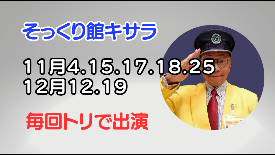 そっくり館キサラ立川真司予定