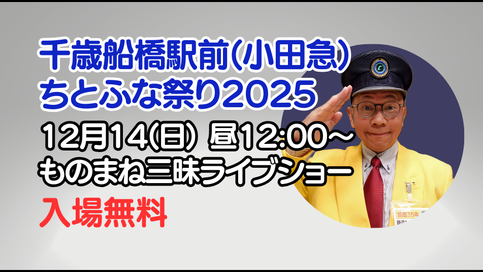 ちとふな祭り司会・ものまね立川真司