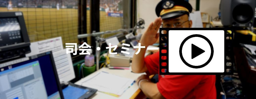 司会・セミナー動画写真立川真司